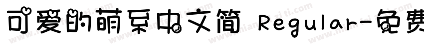 可爱的萌系中文简 Regular字体转换